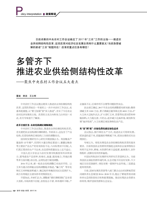 多管齐下推进农业供给侧结构性改革———聚焦中央农村工作会议五大看点