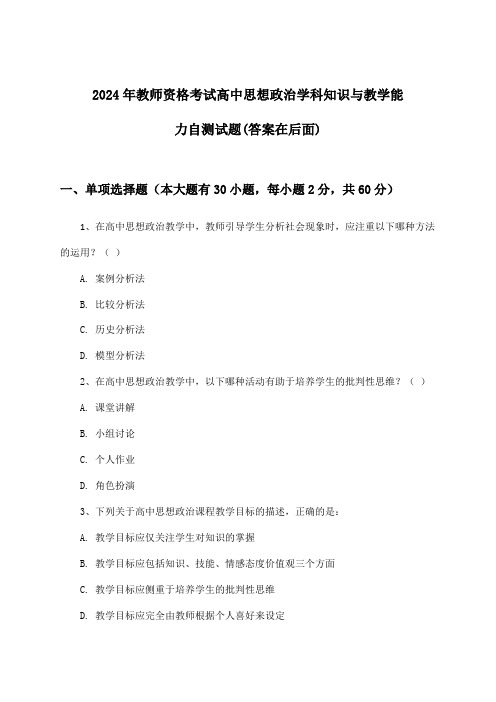 2024年教师资格考试高中学科知识与教学能力思想政治试题及答案指导