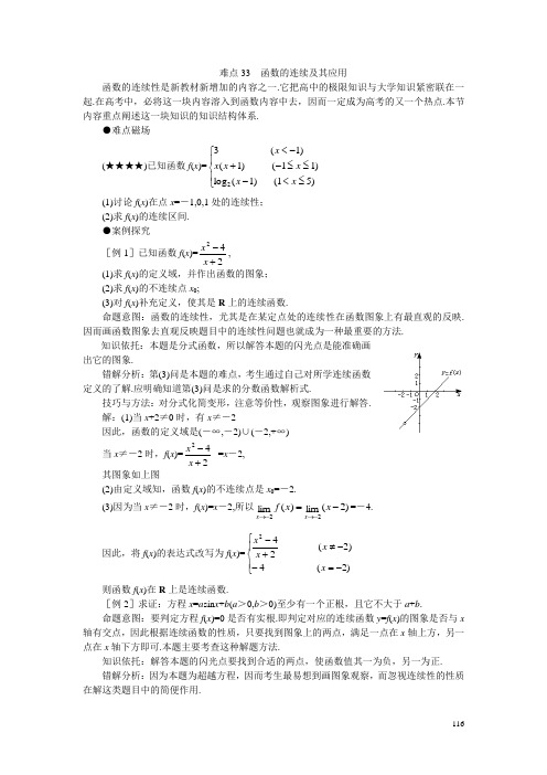 高考数学难点突破_难点33__函数的连续及其应用