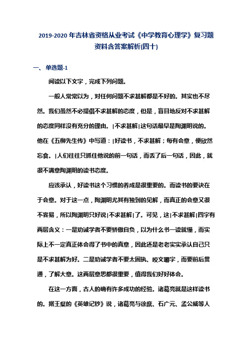 2019-2020年吉林省资格从业考试《中学教育心理学》复习题资料含答案解析(四十)