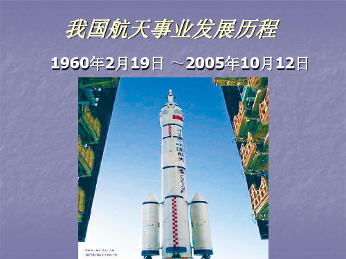 我国航天事业发展历程