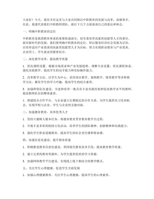 中职教师研讨会发言稿