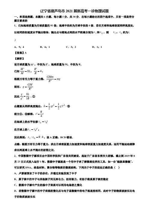 辽宁省葫芦岛市2021届新高考一诊物理试题含解析