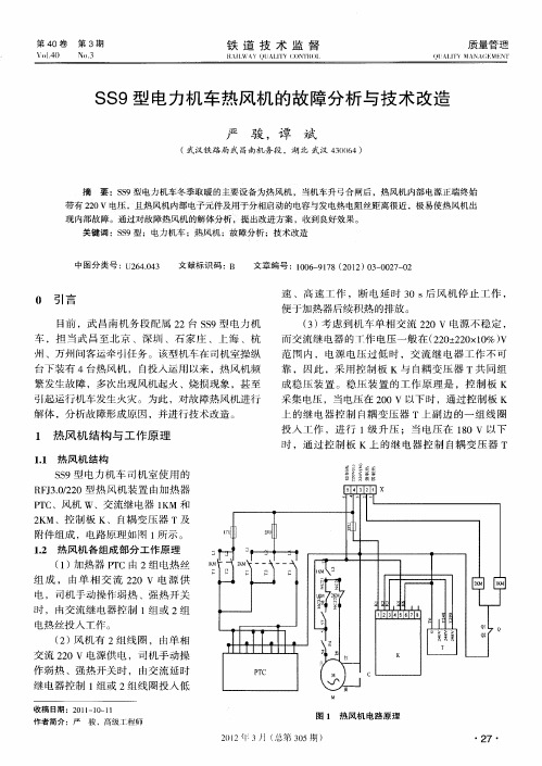 SS9型电力机车热风机的故障分析与技术改造