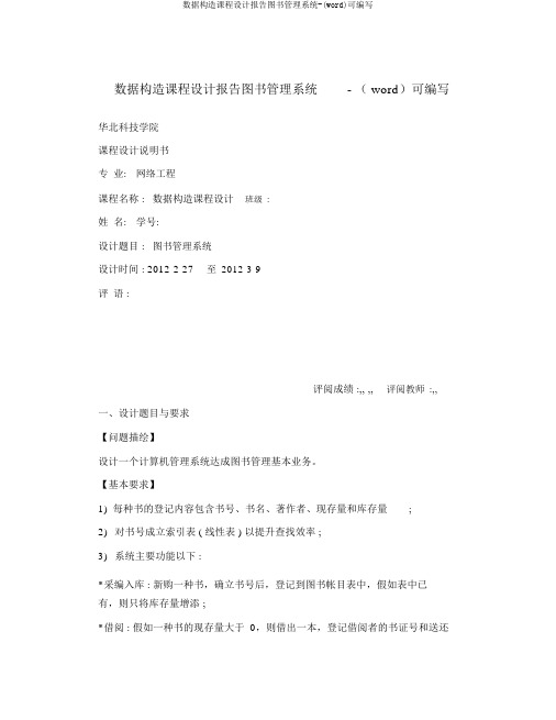 数据结构课程设计报告图书管理系统-(word)可编辑