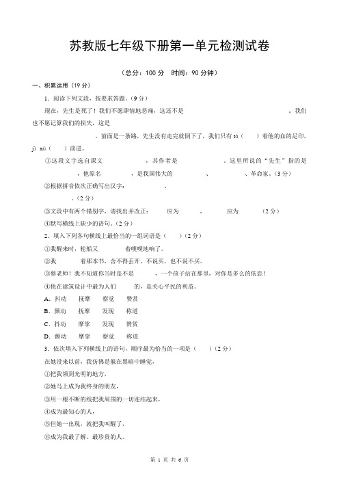 苏教版七年级下册第一单元检测试卷(附参考答案)