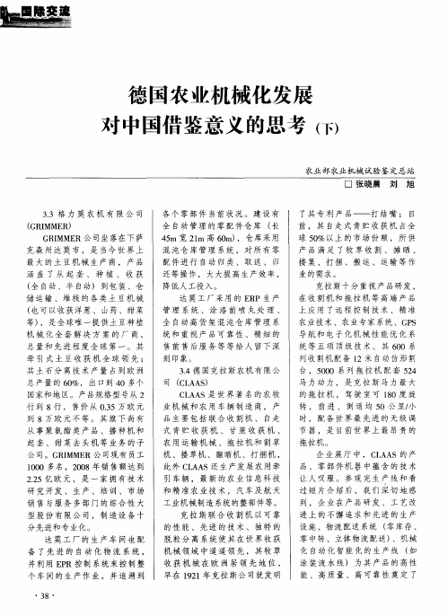 德国农业机械化发展对中国借鉴意义的思考(下)