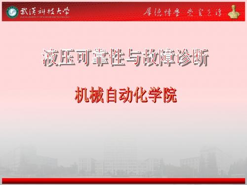 一、液压故障诊断概论