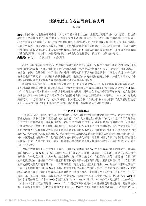 浅谈农民工自我认同和社会认同_张金霞