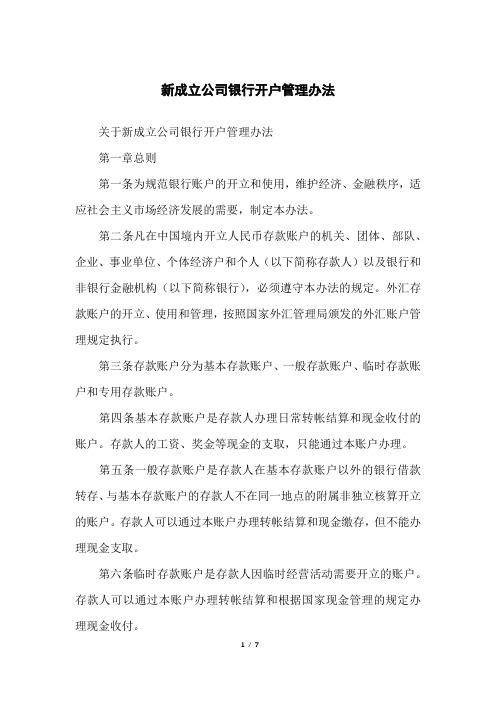 新成立公司银行开户管理办法
