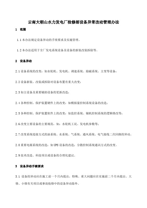 云南大朝山水力发电厂检修部设备异常改动管理办法