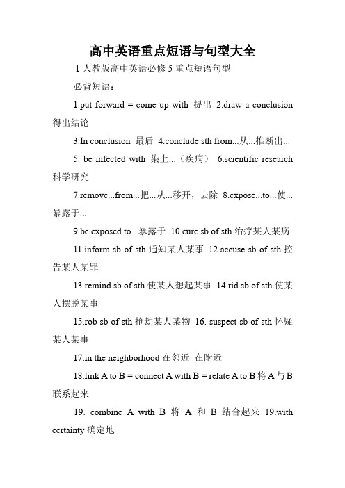 高中英语重点短语与句型大全.doc