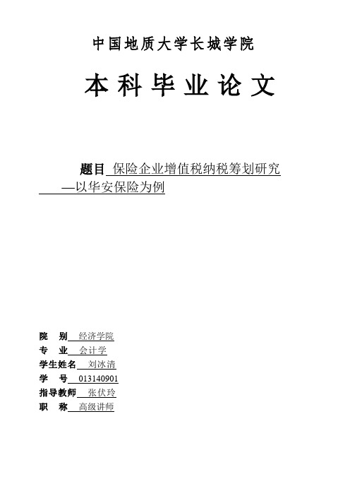 保险企业增值税纳税筹划研究——以华安保险为例