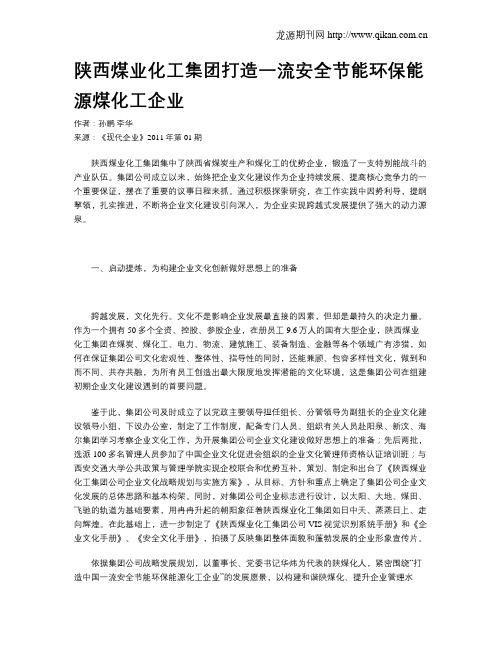 陕西煤业化工集团打造一流安全节能环保能源煤化工企业