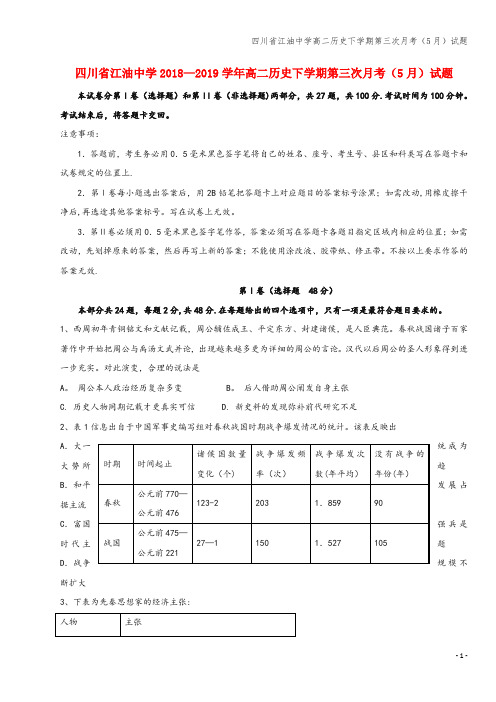四川省江油中学高二下学期第三次月考(5月)试题