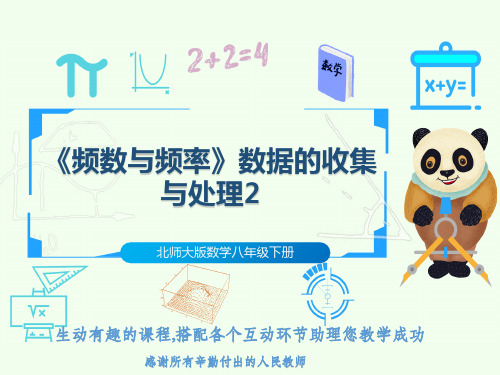 北师大版数学八年级下册《频数与频率》数据的收集与处理2