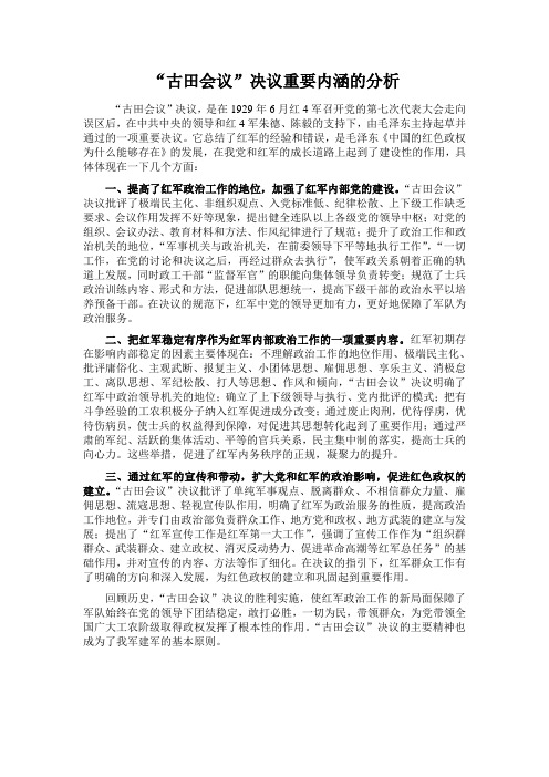 “古田会议”决议重要内涵的分析