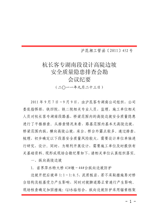 (沪昆湘工管函【2011】452号)杭长客专湖南段设计高陡坡边安全质量隐患排查会勘会议纪要