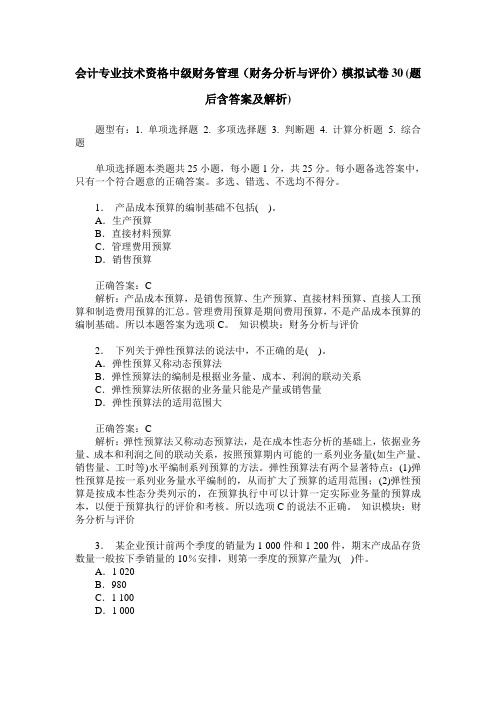 会计专业技术资格中级财务管理(财务分析与评价)模拟试卷30(题后