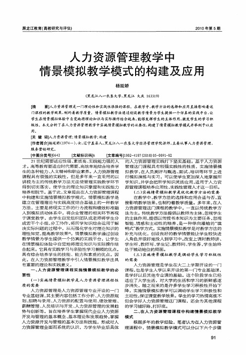 人力资源管理教学中情景模拟教学模式的构建及应用