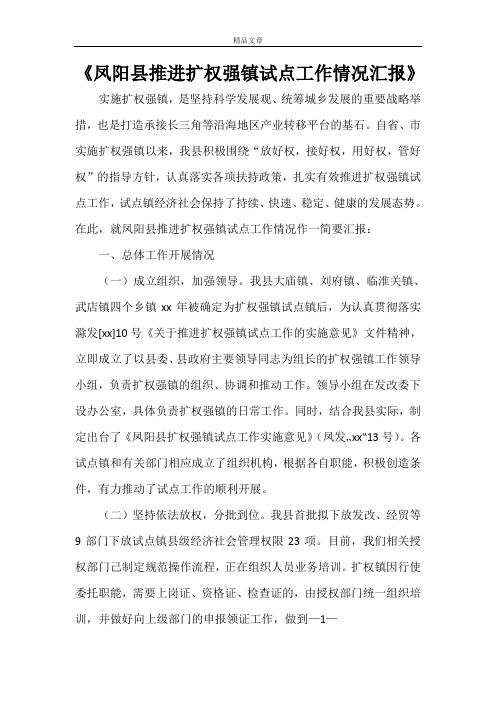 《凤阳县推进扩权强镇试点工作情况汇报》