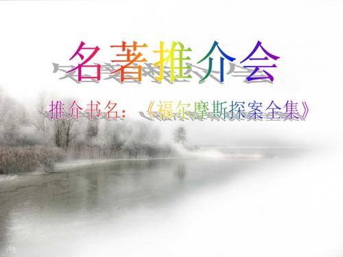 八下综合性学习--名著推介会