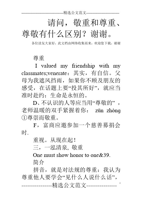 请问,敬重和尊重、尊敬有什么区别？谢谢。