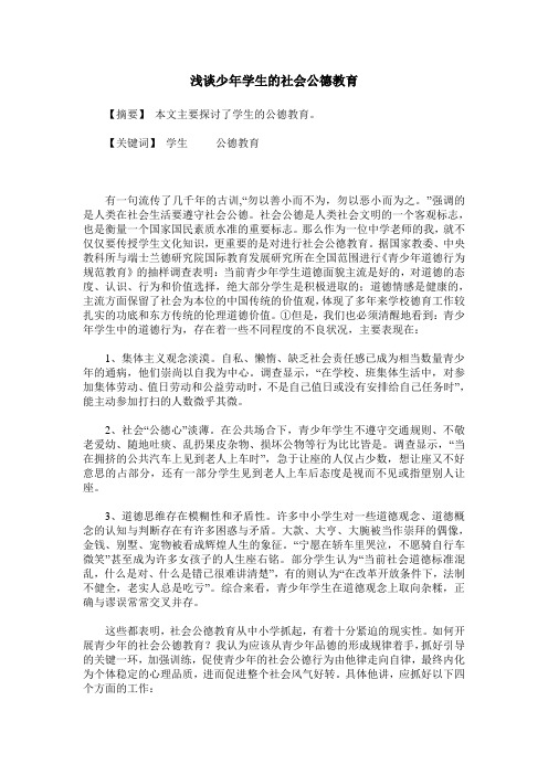 浅谈少年学生的社会公德教育
