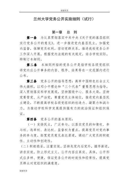兰州大学党务公开实施细则(试行).doc