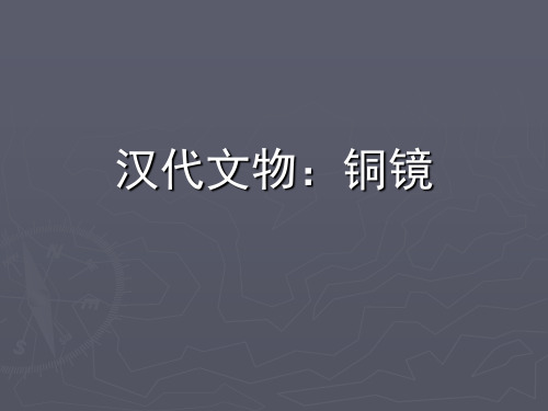 汉代文物-铜镜