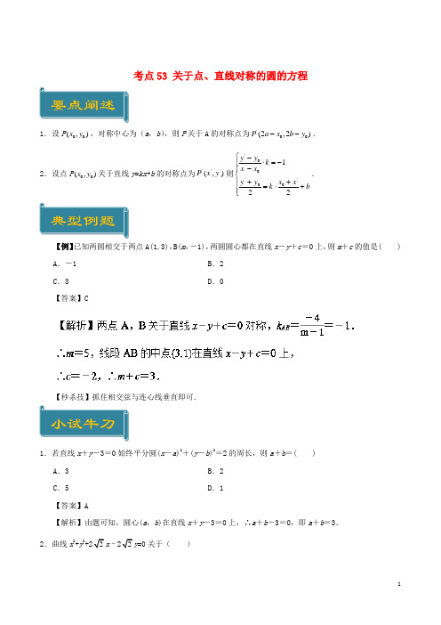 2019高中数学 考点53 关于点、直线对称的圆的方程庖丁解题 新人教A版必修2