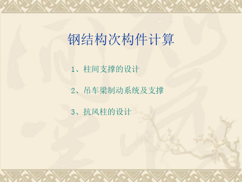 柱间支撑吊车及抗风柱