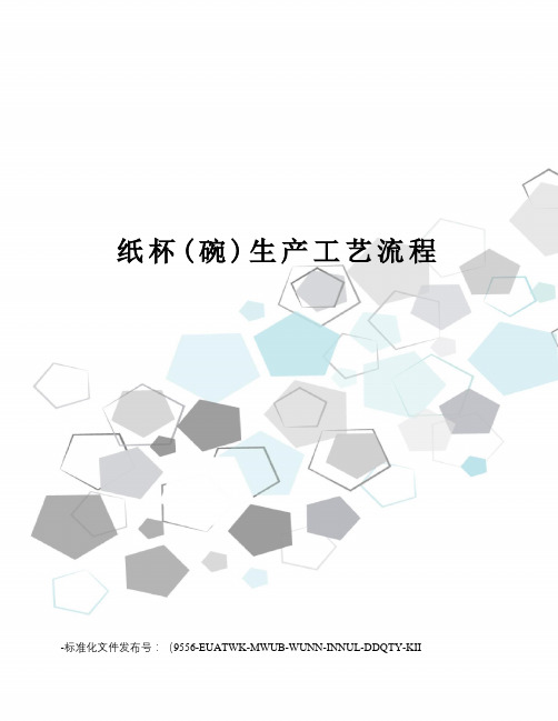 纸杯(碗)生产工艺流程