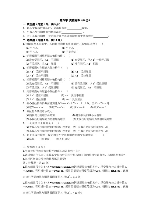 钢筋混凝土第八章受拉构件