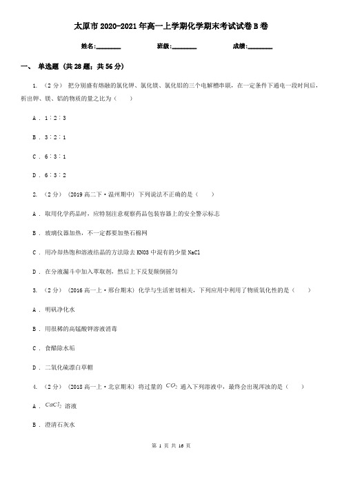 太原市2020-2021年高一上学期化学期末考试试卷B卷