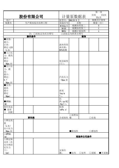 计量泵数据表