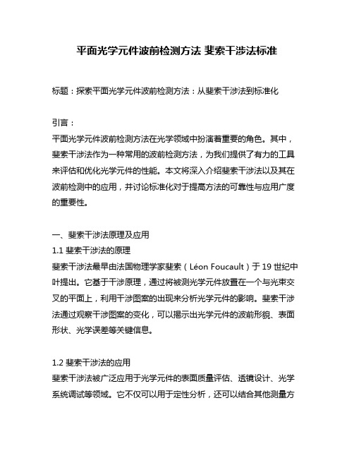 平面光学元件波前检测方法 斐索干涉法标准
