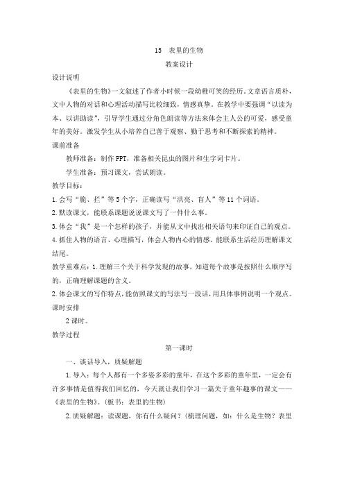 六年级下册语文教案-16《表里的生物》   人教部编版