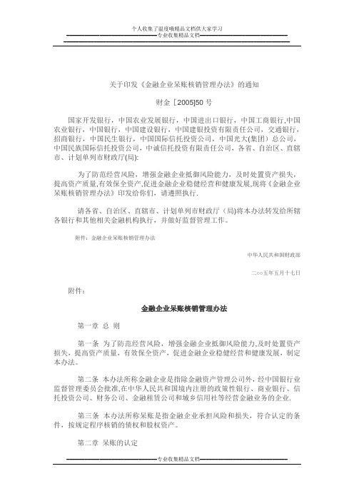 《金融企业呆账核销管理办法》财金[2005]50号【新版精品资料】