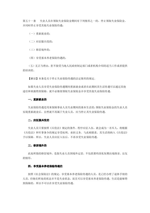 第五十一条失业人员在领取失业保险金期间有下列情形之