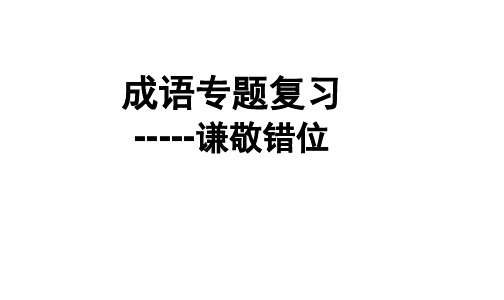 2020届高考成语专题复习--谦敬错位
