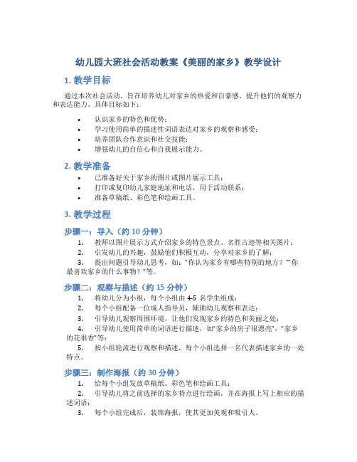 幼儿园大班社会活动教案《美丽的家乡》教学设计