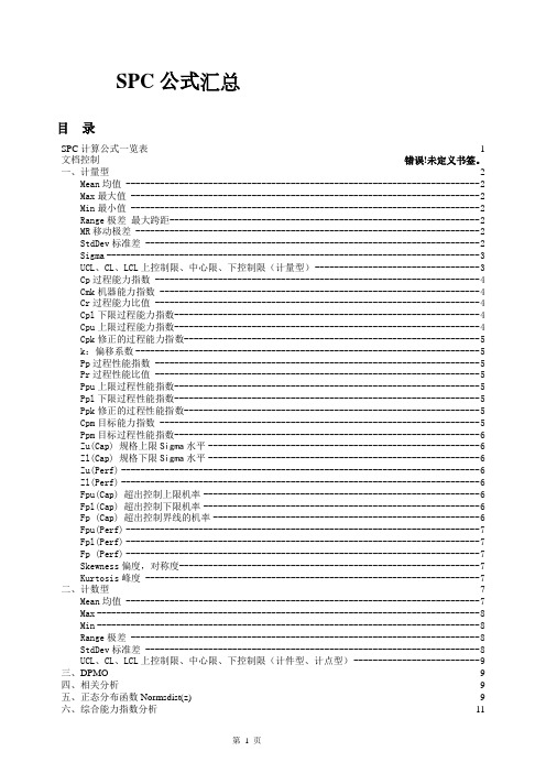 SPC公式汇总