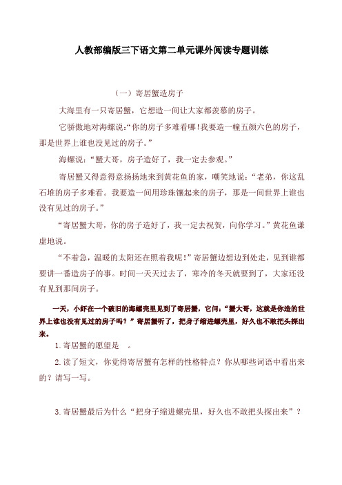 2021春新部编版(统编版)小学三年级语文下册试题 - 第二单元课外阅读专题训练 含答案