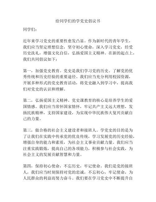给同学们的学党史倡议书