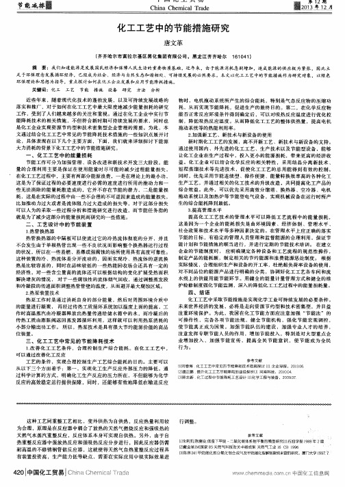 化工工艺中的节能措施研究