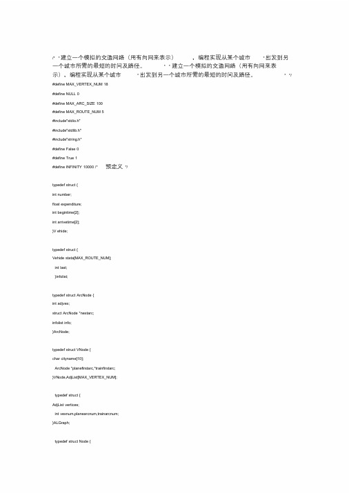 全国交通咨询系统设计(C语言)