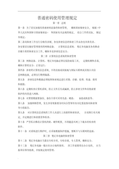 (完整)普通密码使用管理规定