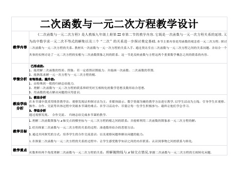 二次函数与一元二次方程教学设计人教版九年级数学上册