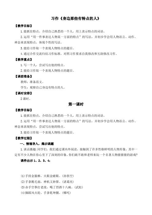 小学语文部编版三年级下册第六单元《习作：身边那些有特点的人》教案2篇
